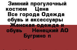 Зимний прогулочный костюм! › Цена ­ 3 000 - Все города Одежда, обувь и аксессуары » Женская одежда и обувь   . Ненецкий АО,Бугрино п.